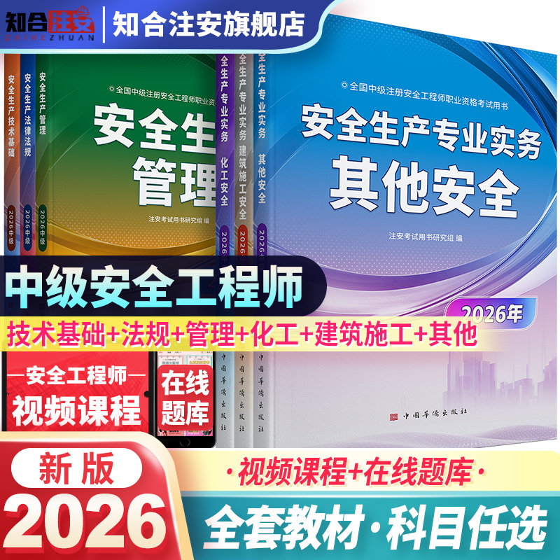 新版2026年中级注册安全工程师2026年教材考试用书其他化工建筑法规管理技术习题集网课程视频嗨学可搭配注册安全工程师官方教材