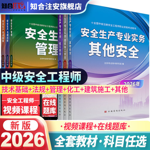 中级注册安全工程师备考2026年