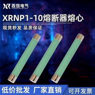 西熔高压快速 0.5A 10kv 限流熔断器XRNP1 .15A高分断能力保险丝