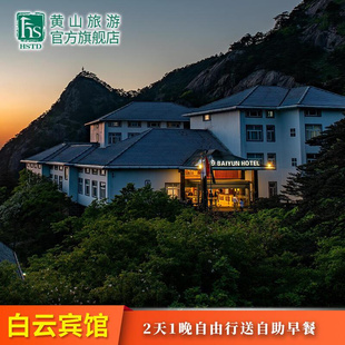 黄山风景区黄山山顶多家酒店通兑黄山门票送双人早餐 景 酒套餐