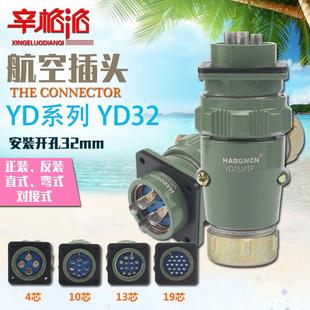 航空插頭插座YD32 直式 正反裝 連接器 19芯 對接 彎頭