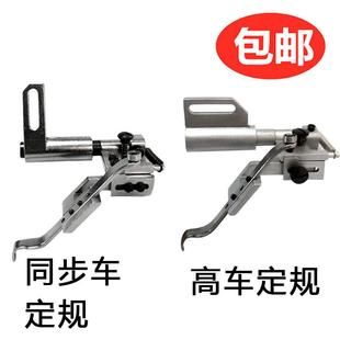8B高车电脑车同步车吊棒定规定位器傍位靠山同步车配件缝纫机零件