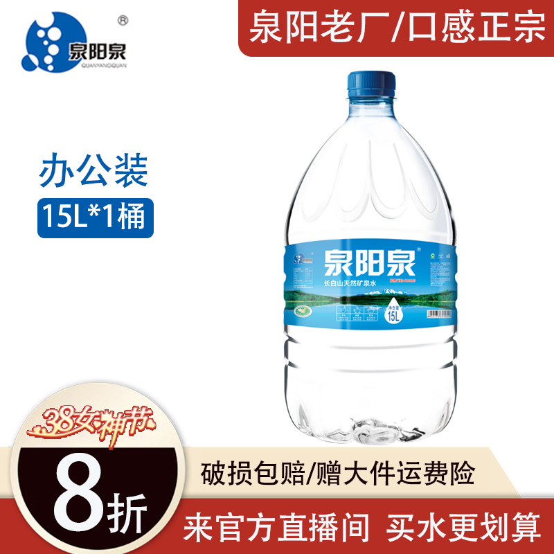 泉阳泉矿泉水15升长白山天然可放饮水机弱碱性升大桶装家庭畅饮