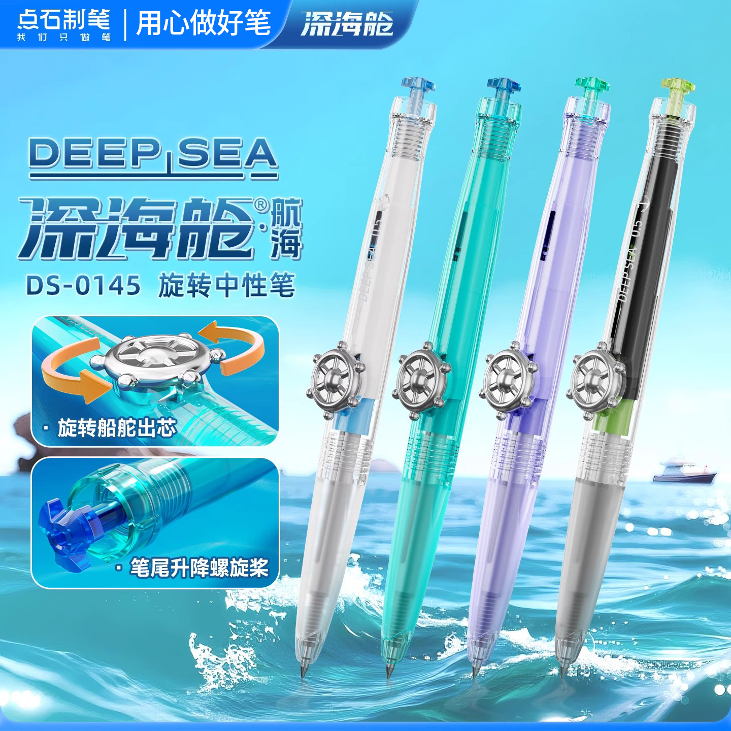 点石制笔25新品深海舱航海中性笔