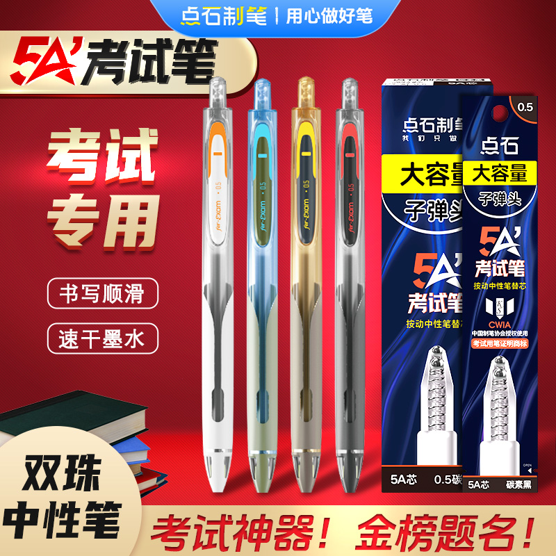 点石制笔5A考试笔按动静音中性笔