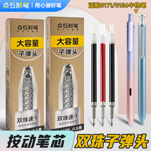 点石制笔按动笔芯1156速干顺滑大容量0.5双珠子弹头替芯中性笔芯