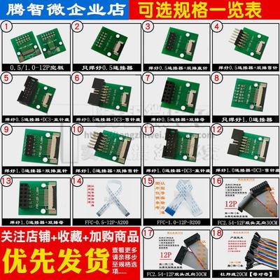 FFC/FPC转接板 0.5/1.0-12P转2.54MM直插 焊好连接器 接插件 排线