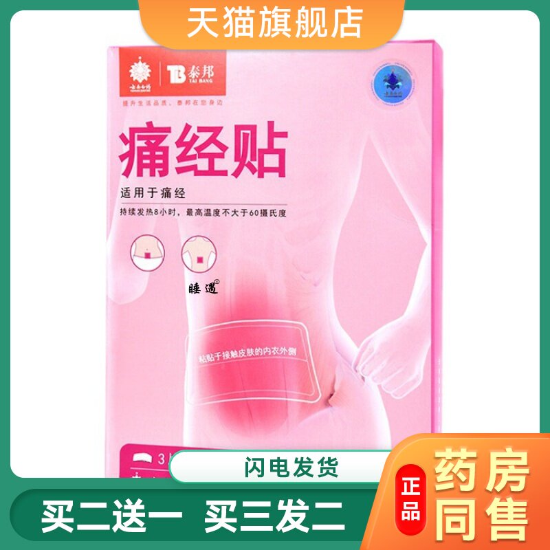 云南白药泰邦腹部热敷贴原痛经贴暖宫贴大姨妈贴期腹痛暖宝宝贴GW