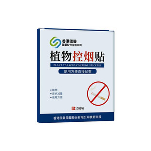 官方旗舰店正品香港国醫植物控烟贴10贴植物草本戒除烟瘾去除烟瘾