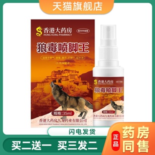官方旗舰店正品香港大药房狼毒脚爽喷脚缓解外用喷雾剂足部护理