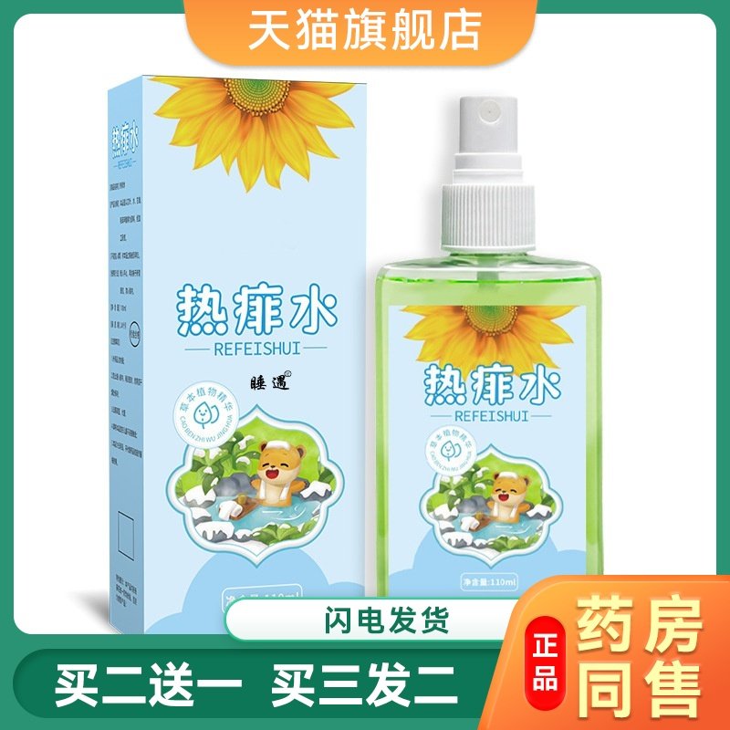 宝宝热痱子水儿童婴儿专用止痒水液体防去痱子喷雾婴幼儿祛痱洗澡