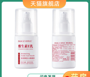 形象美维生素e乳 补水保湿秋冬护肤滋润嫩肤 身体乳正品 护肤品