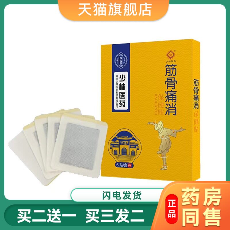 少林医药筋骨痛消保健贴正品腰椎颈椎肩周腰间盘膝盖关节滑膜贴膏