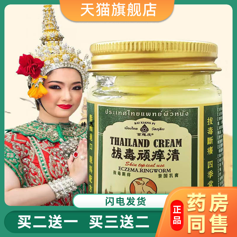 正品泰国拔毒顽痒清草本抑菌止痒