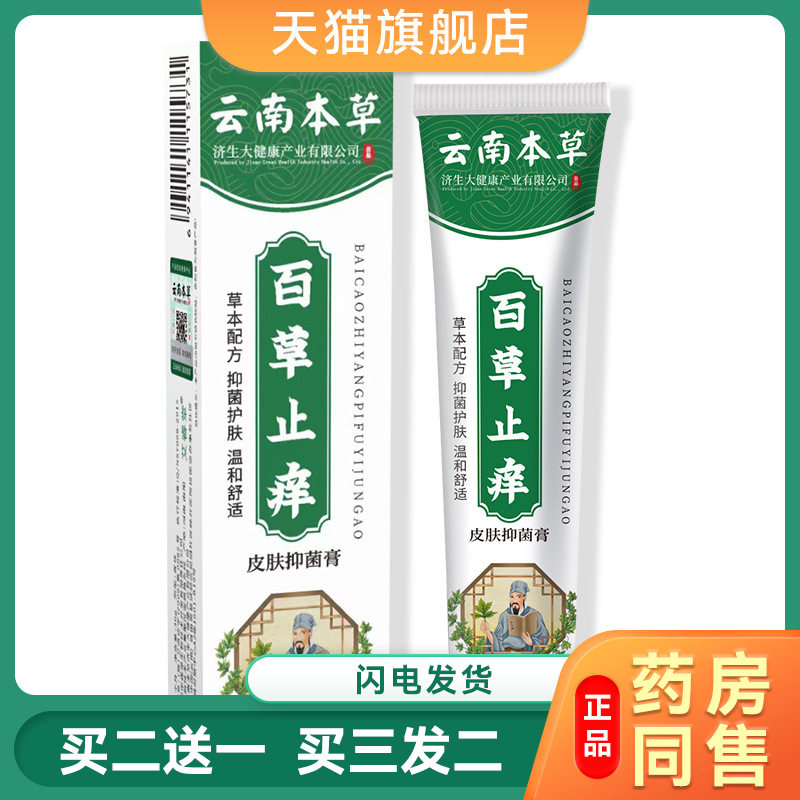 云南本草 百草膏正品止痒膏
