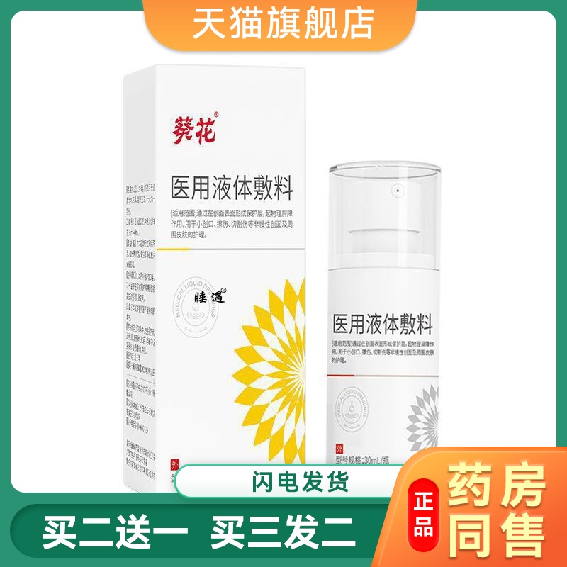 葵花医用液体敷料用于小创口擦伤