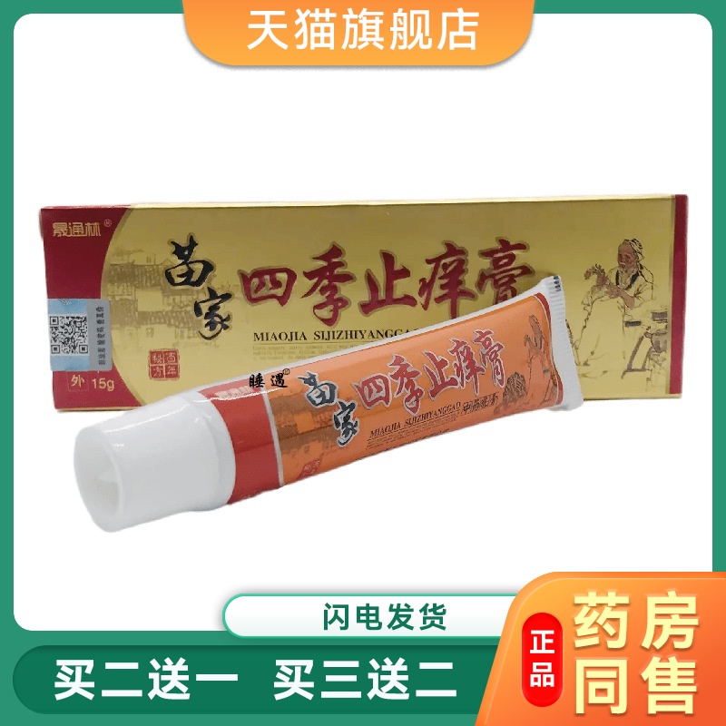 晟通林苗家四季止痒膏15g皮肤外