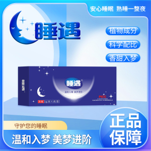 睡遇睡眠凝胶改善失眠入睡困难质量差睡眠神器助眠协助入睡久熬F