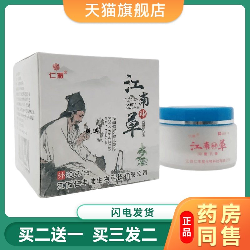 【天猫正品】仁振江南神草抑菌乳膏成人江南神草皮肤外用软膏