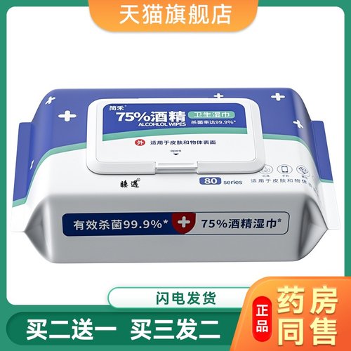 80抽75度大量一次性消毒湿纸巾大