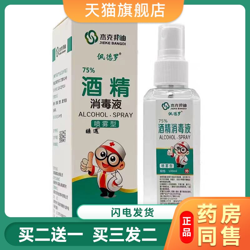 杰克邦迪医用75%酒精消毒液喷雾型 佩德罗乙醇喷剂消毒液100ml