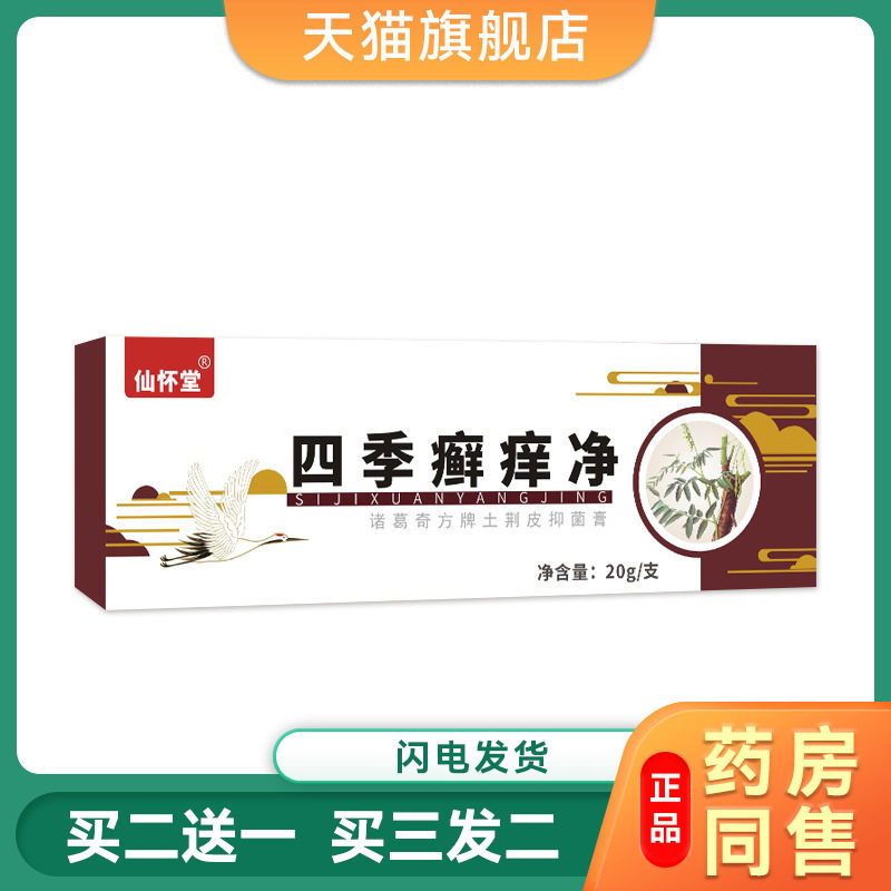 仙怀堂四季癣痒净抑菌膏皮肤瘙痒