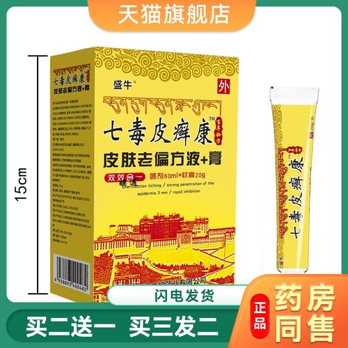 盛牛官方正品七毒皮藓康60ml皮肤