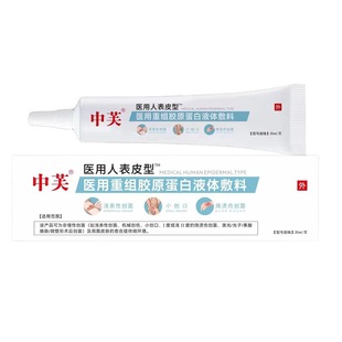 中芙重组人表皮型医用重组胶原蛋白液体敷料修复擦伤烧烫AQ