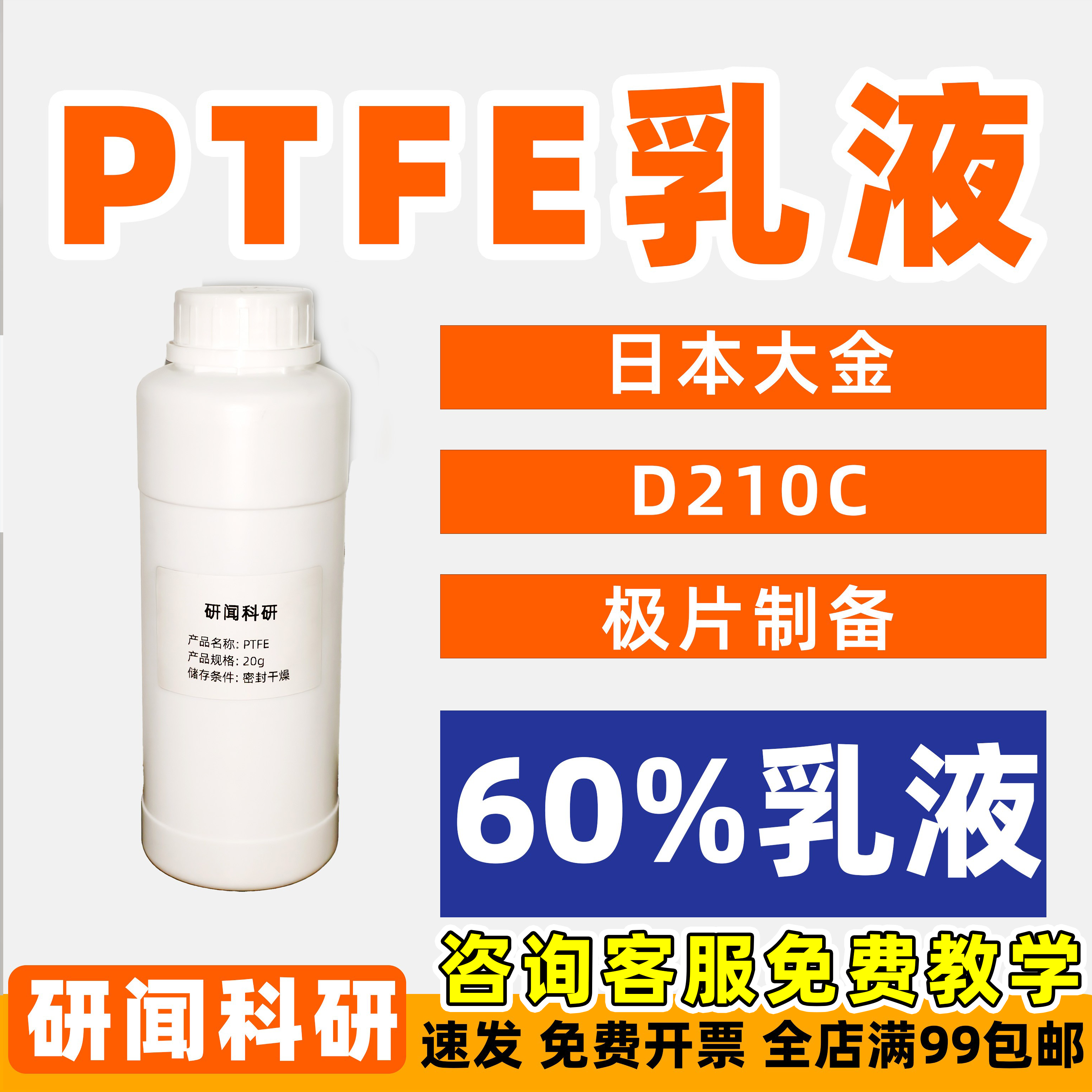 研闻PTFE乳液 聚四氟乙烯乳液日本大金D210C 电极制备超电