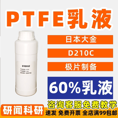 研闻PTFE乳液 聚四氟乙烯乳液日本大金D210C 电极制备超电锌空气
