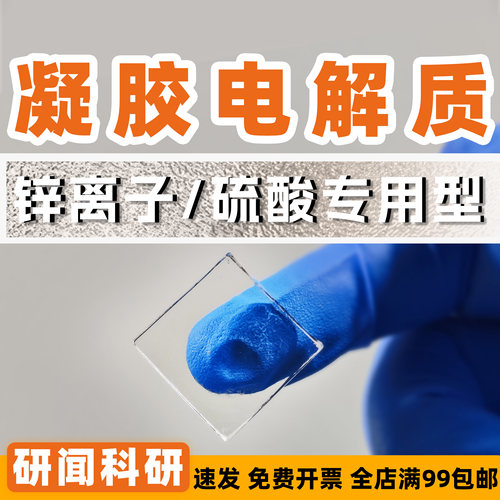 研闻凝胶电解质 PAM聚丙烯酰胺 含锌离子或硫酸溶液 锌电池电容器