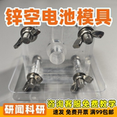 锌电极片 空气 防水透气膜 金属空气电池模具 研闻锌空气电池模具