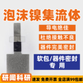 带导电片便于密封 研闻组装 器件用泡沫镍电极 用于柔性电容器电池