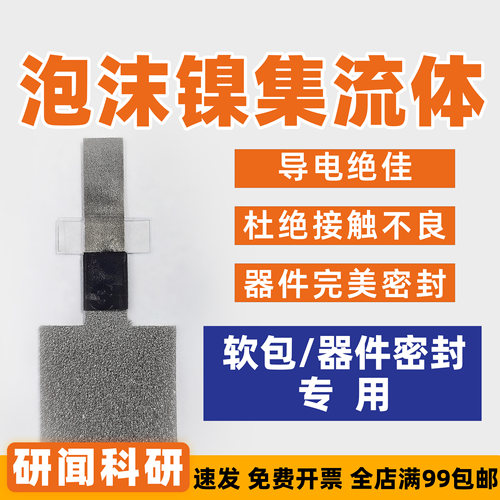 研闻组装器件用泡沫镍电极 带导电片便于密封 用于柔性电容器电池