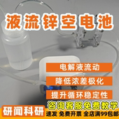 研闻锌空气电池模具 防水透气膜 锌电极片 金属空气电池模具 空气