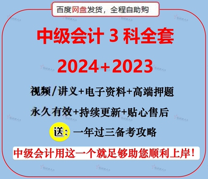 2024中级会计网课中级会计课件教材精讲视频备考笔记题库网课课件