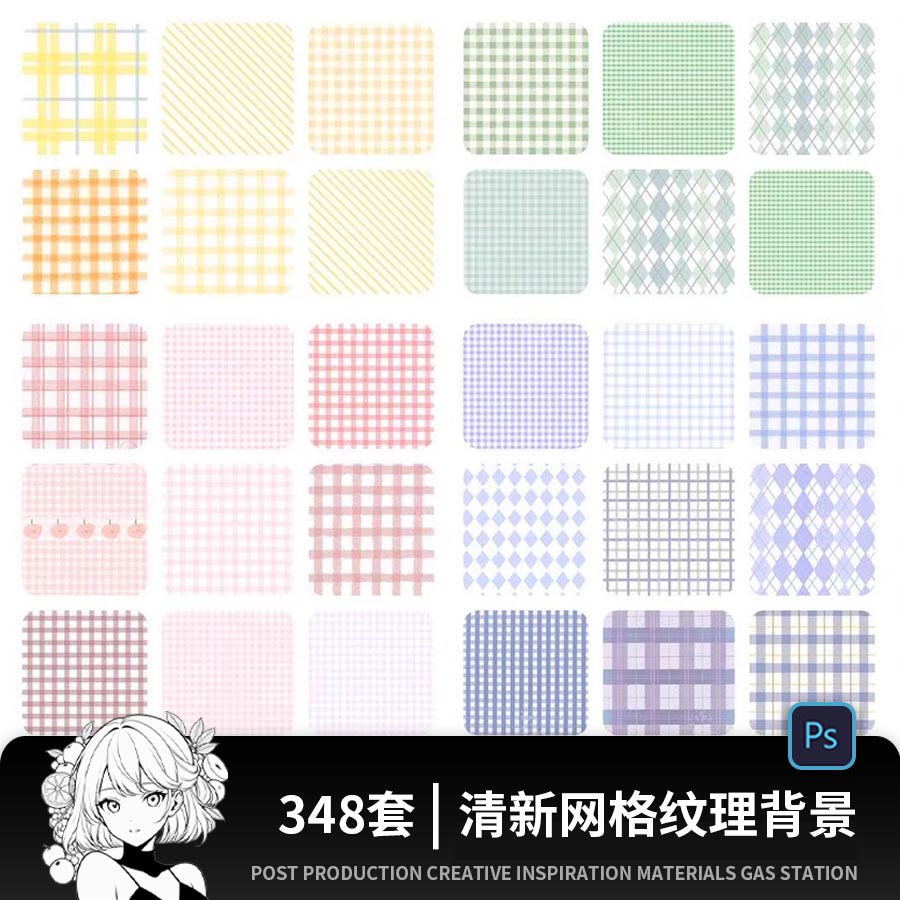 小清新格子格纹斜纹手账背景底纹高清印花图案JPG图片ps设计素材
