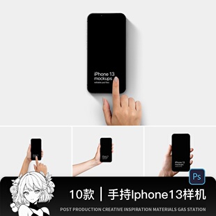 人物手持手拿iphone13手机作品ui界面场景展示贴图psd样机设计