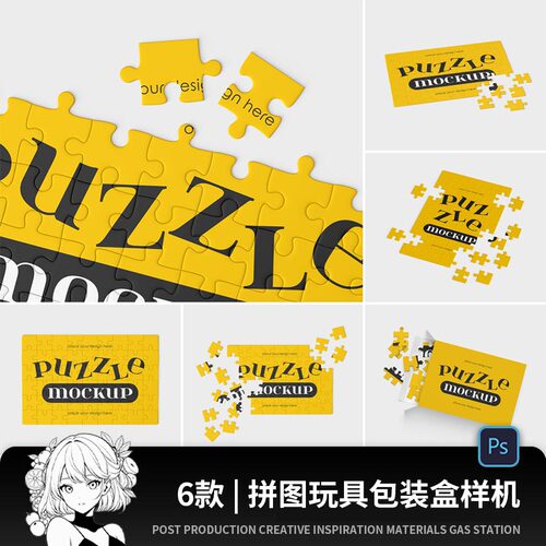 拼图益智玩具包装盒文创设计PS效果图展示VI智能贴图样机素材PSD