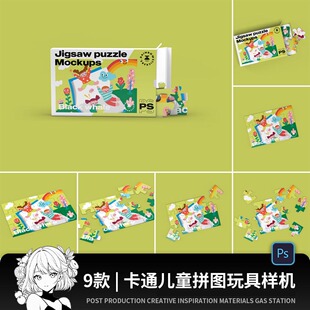 卡通儿童拼图玩具图案包装效果图展示文创设计PSD贴图样机素材PS