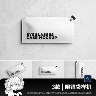 眼镜袋包装设计样机弹片PS墨镜贴图4款皮革ps收纳袋保护logo