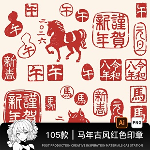 2026马年新年古风红色印章图案字体png免扣ai矢量设计PS海报素材