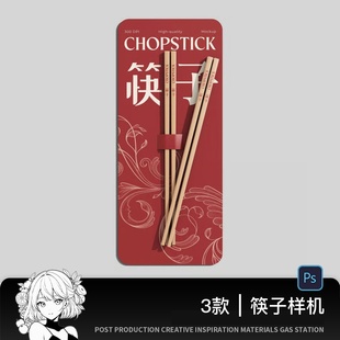 1款 餐饮木质竹筷子餐具餐饮品牌VI样机ps样机设计素材 时尚