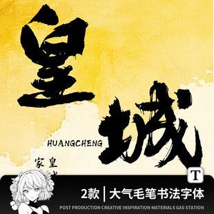 中式大气磅礴书法毛笔字体古风中文字体海报视频procreate ps字体