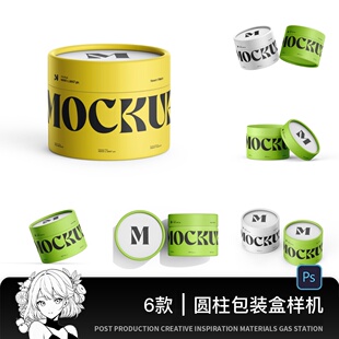 圆柱圆形纸盒包装盒礼品盒VI效果图展示PSD贴图样机模板设计素材