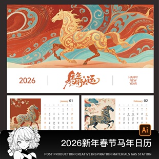 2026新年春节马年日历台历桌历模板中国风古典骏马图案AI设计素材