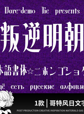 ps哥特风日文字体logo设计艺术印刷创意广告海报procreate可商用
