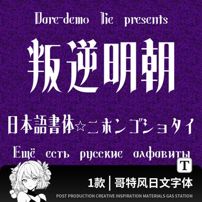 ps哥特风日文字体logo设计艺术印刷创意广告海报procreate可商用
