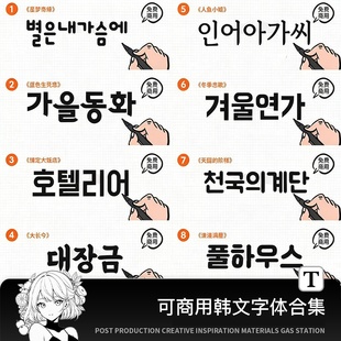 ps韩文字体影视剧标题海报标签封面杂志标题设计procreate可商用