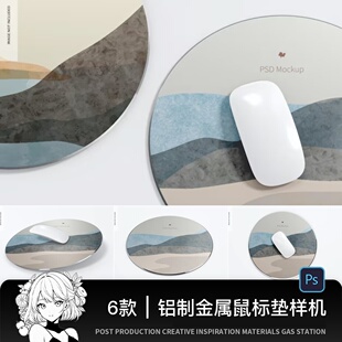 6款圆形铝制极简办公金属鼠标垫桌垫PSD样机
